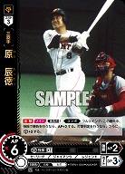 原　辰徳 【TBP01-G09SR】